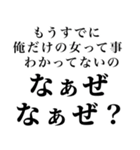 【俺の女に送る なぁぜ なぁぜ？】（個別スタンプ：17）