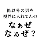 【俺の女に送る なぁぜ なぁぜ？】（個別スタンプ：24）