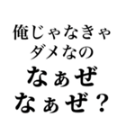 【俺の女に送る なぁぜ なぁぜ？】（個別スタンプ：25）