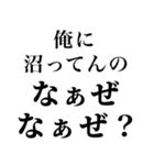 【俺の女に送る なぁぜ なぁぜ？】（個別スタンプ：26）