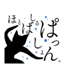 踊る黒猫3。（個別スタンプ：19）