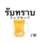 ビール ジョッキです タイ語（個別スタンプ：9）