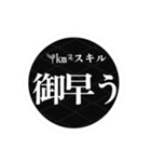 絆民スキル（個別スタンプ：1）