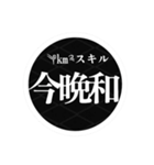 絆民スキル（個別スタンプ：3）