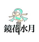 狭蠅那須荒ぶ神（個別スタンプ：15）