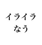 不機嫌な返信【煽り・面白い・イライラ】（個別スタンプ：16）