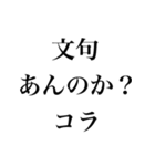 不機嫌な返信【煽り・面白い・イライラ】（個別スタンプ：34）