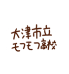 大津市立モフモフ高校（個別スタンプ：16）