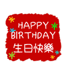 お誕生日おめでとう（中国語、台湾語）（個別スタンプ：15）