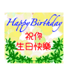 お誕生日おめでとう（中国語、台湾語）（個別スタンプ：24）