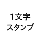 1文字スタンプ(背景透過)（個別スタンプ：1）
