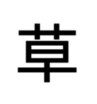 1文字スタンプ(背景透過)（個別スタンプ：2）