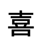 1文字スタンプ(背景透過)（個別スタンプ：4）