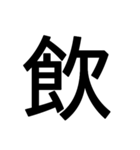 1文字スタンプ(背景透過)（個別スタンプ：11）