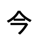 1文字スタンプ(背景透過)（個別スタンプ：17）