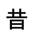 1文字スタンプ(背景透過)（個別スタンプ：18）