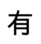 1文字スタンプ(背景透過)（個別スタンプ：22）