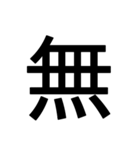 1文字スタンプ(背景透過)（個別スタンプ：23）
