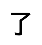 1文字スタンプ(背景透過)（個別スタンプ：24）