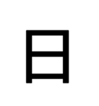 1文字スタンプ(背景透過)（個別スタンプ：26）