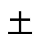 1文字スタンプ(背景透過)（個別スタンプ：27）