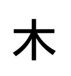 1文字スタンプ(背景透過)（個別スタンプ：29）