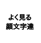 よく見る顔文字達（個別スタンプ：1）