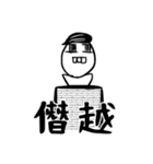 【疲れたビジネス大人専用】ひちさんの漢字（個別スタンプ：1）