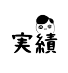 【疲れたビジネス大人専用】ひちさんの漢字（個別スタンプ：4）