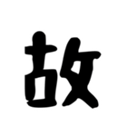 【疲れたビジネス大人専用】ひちさんの漢字（個別スタンプ：22）