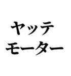 【関西弁】ヤッテモーター（個別スタンプ：1）