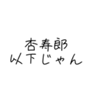 まぁそうかな君専用（個別スタンプ：18）