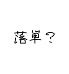 まぁそうかな君専用（個別スタンプ：39）
