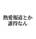 熱愛報道を見たオタク（個別スタンプ：10）