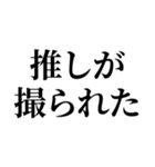 推しが撮られたオタク（個別スタンプ：1）