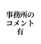 推しが撮られたオタク（個別スタンプ：11）