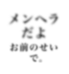 ボカして送るメンヘラ。（個別スタンプ：2）