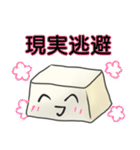 あんにゅい お豆腐メンタル（個別スタンプ：10）