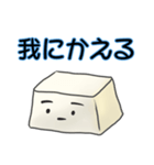 あんにゅい お豆腐メンタル（個別スタンプ：11）
