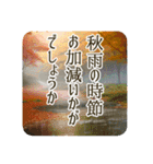 季語のある丁寧な挨拶（9～11月）（個別スタンプ：8）