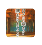 季語のある丁寧な挨拶（9～11月）（個別スタンプ：18）