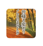 季語のある丁寧な挨拶（9～11月）（個別スタンプ：30）