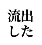 流出を見たオタク（個別スタンプ：1）