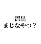 流出を見たオタク（個別スタンプ：9）