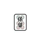 麻雀メンバーを募集するスタンプ（個別スタンプ：6）