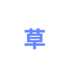 草がいっぱい（個別スタンプ：2）