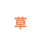 草がいっぱい（個別スタンプ：8）