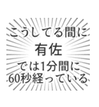 有佐生活（個別スタンプ：12）