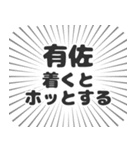 有佐生活（個別スタンプ：14）