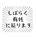 有佐生活（個別スタンプ：29）